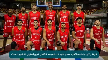 فيفا يشيد بأداء منتخب مصر لكرة السلة بعد التأهل لربع نهائي الأفروباسكت
